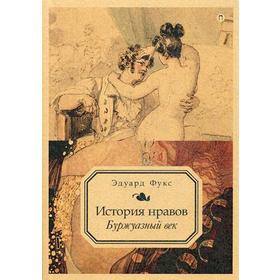 

История нравов. Т. 3: Буржуазный век. Фукс Э.
