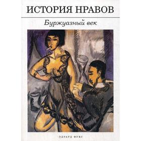

История нравов: Буржуазный век. Эдуард Фукс