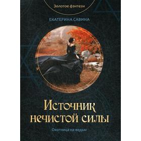 Источник нечистой силы. Савина Е.