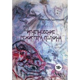 

Исчезновение режиссера Полкина. Шавердян А.