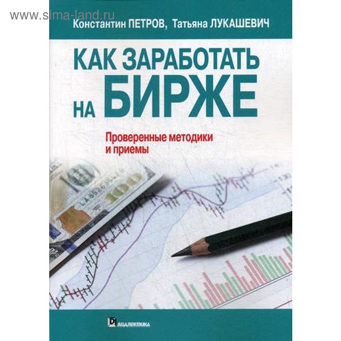 петров константин николаевич лукашевич татьяна владимировна как заработать на бирже Как заработать на бирже. Проверенные методики и приемы. Петров К.Н., Лукашевич Т.