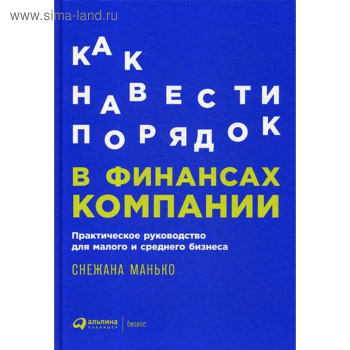 

Как навести порядок в финансах компании: Практическое руководство для малого и среднего бизнеса. Манько С.