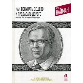 

Как покупать дешево и продавать дорого: Пособие для разумного инвестора. 5-е изд. Найман Э.