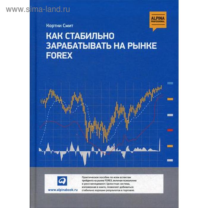 

Как стабильно зарабатывать на рынке Forex. Смит К.