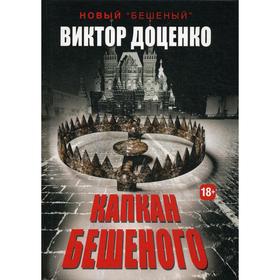 

Капкан Бешеного. Доценко В.