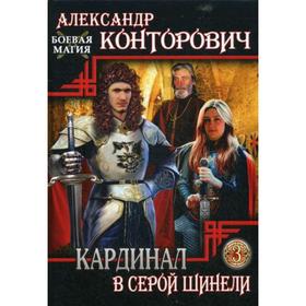 

Кардинал в Серой шинели. Книга 3. Контарович А.