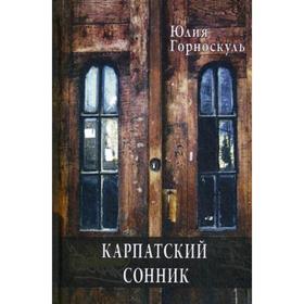 

Карпатский сонник. Горноскуль Ю.