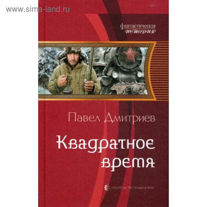 фото Квадратное время: фантастический роман. дмитриев п. альфа-книга