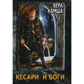 

Кесари и Боги. Техзона (книга-перевертыш). Камша В., Головачев В.