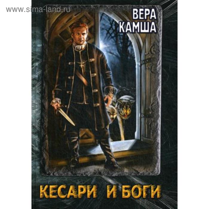 фото Кесари и боги. техзона (книга-перевертыш). камша в., головачев в. т8 rugram