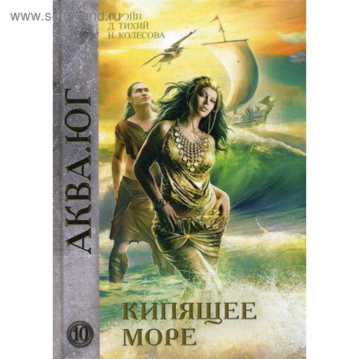 

Кипящее море. Рэйн О.