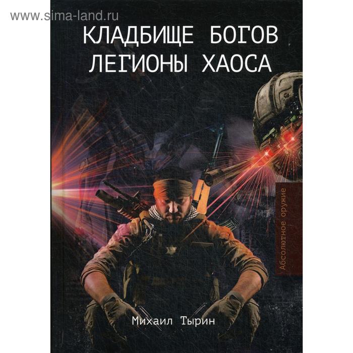 

Кладбище богов. Легионы хаоса. Тырин М.