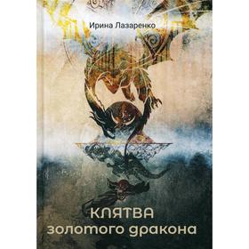 

Клятва золотого дракона. Лазаренко И.