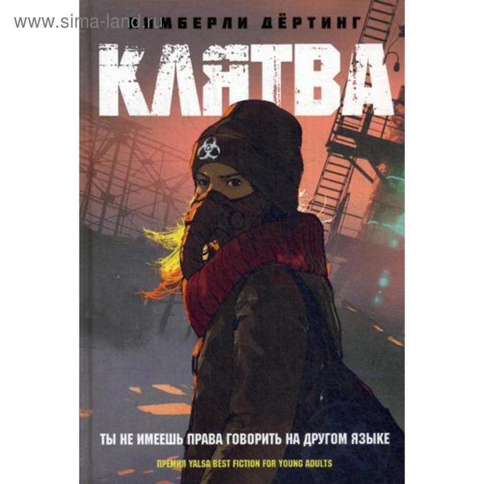 

Клятва. Дертинг К.