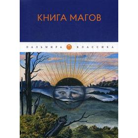 

Книга магов. Сост. Рохмистрова В.Г.
