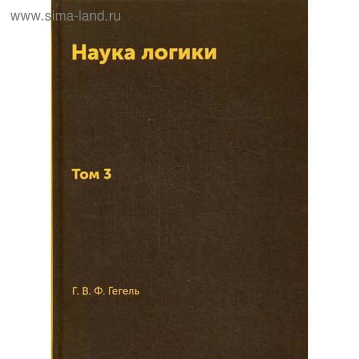 фото Книга наука логики. т. 3. репринт 1970 г. гегель г.в.ф т8 rugram