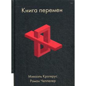 

Книга перемен. Крогерус М., Чеппелер Р.