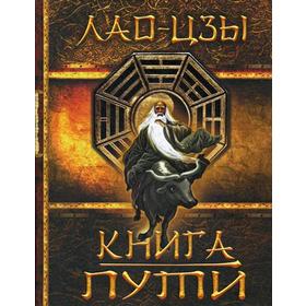 

Книга Пути. Лао Цзы