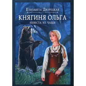 

Княгиня Ольга. Невеста из чащи. Дворецкая Е.