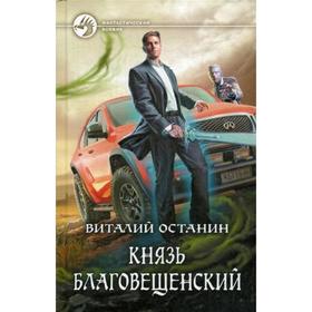 

Князь Благовещенский. Останин В. С.