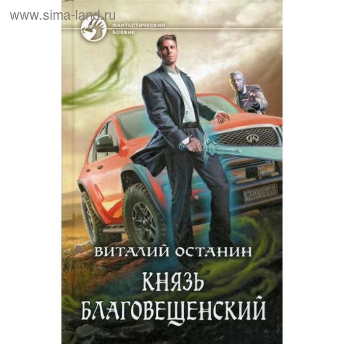 фото Князь благовещенский: роман. останин в.с. альфа-книга