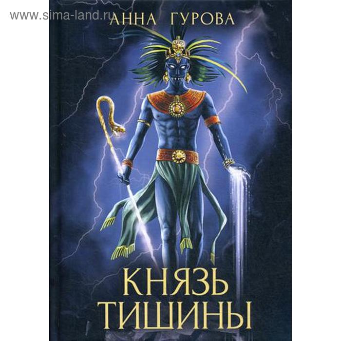 

Князь Тишины. Книга 1. Гурова А.