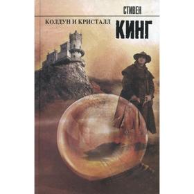 

Колдун и кристалл: из цикла "Темная башня". Кинг С.