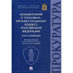 

Комментарий к Уголовно-процессуальному кодексу РФ (постатейный). Под общ. ред. Капинус О.С.