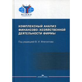 

Комплексный анализ финансово-хозяйственной деятельности фирмы: Учебное пособие. Под ред. Флегонтова В.И.