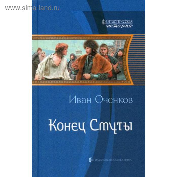 фото Конец смуты: фант.роман. оченков и.в. альфа-книга