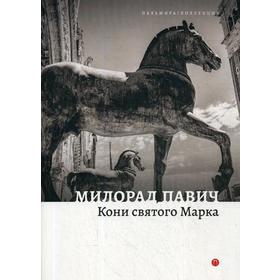 

Кони святого Марка: рассказы. Павич М.