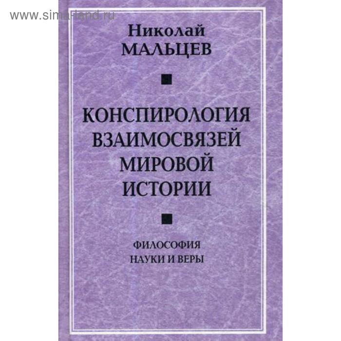 Конспирология взаимосвязей мировой истории Философия науки и веры Мальцев НН 446₽