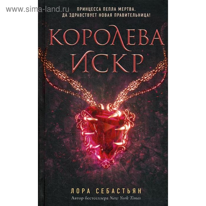 Королева искр (#3). Себастьян Л.