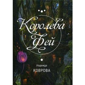 

Королева Фей. Коврова Н.
