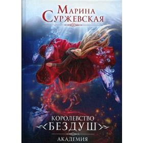 

Королевство Бездуш. Книга 1. Академия. Суржевская М.
