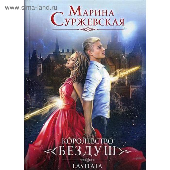 

Королевство Бездуш. Книга 2. Lastfata. Суржевская М.