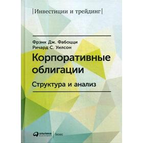 

Корпоративные облигации: Структура и анализ. 3-е издание. Фабоцци Ф. Дж., Уилсон Р. С.