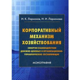 

Корпоративный механизм хозяйствования: синергия взаимодействия денежно-ценовых и организационно-управленческих составляющих: монография. 3-е изд.