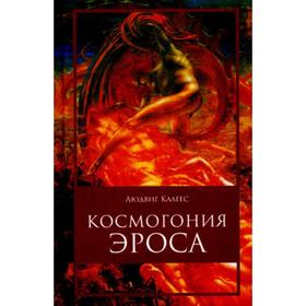 

Космогония Эроса. Клагес Л.