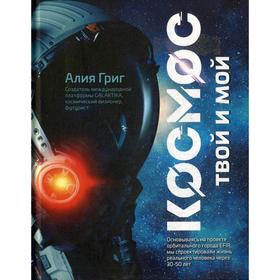 

Космос: твой и мой. Григ А.