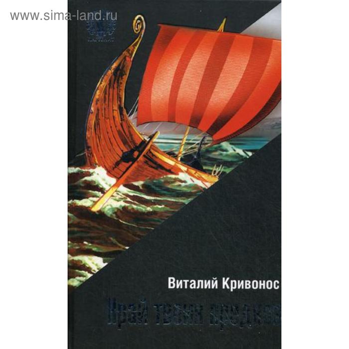 

Край твоих предков. Кривонос В.
