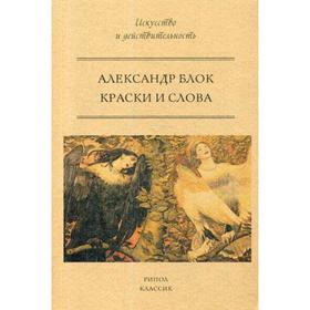 

Краски и слова. Блок А.