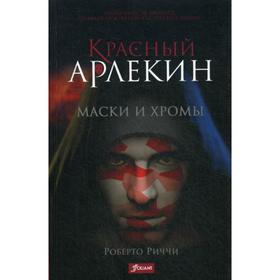 Красный Арлекин. Маски и хромы. Роберто Р.