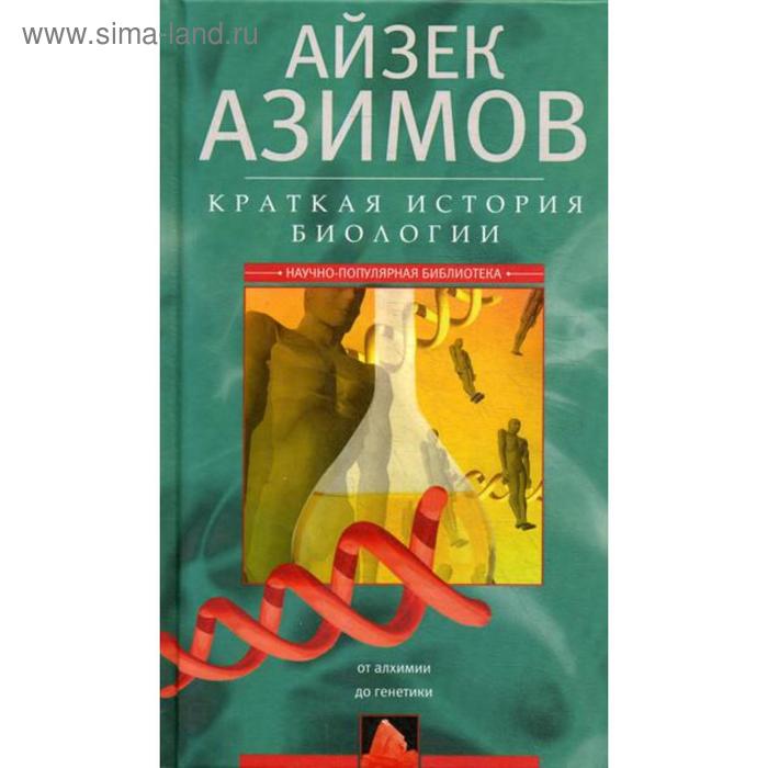 

Краткая история биологии. От алхимии до генетики. Азимов А.