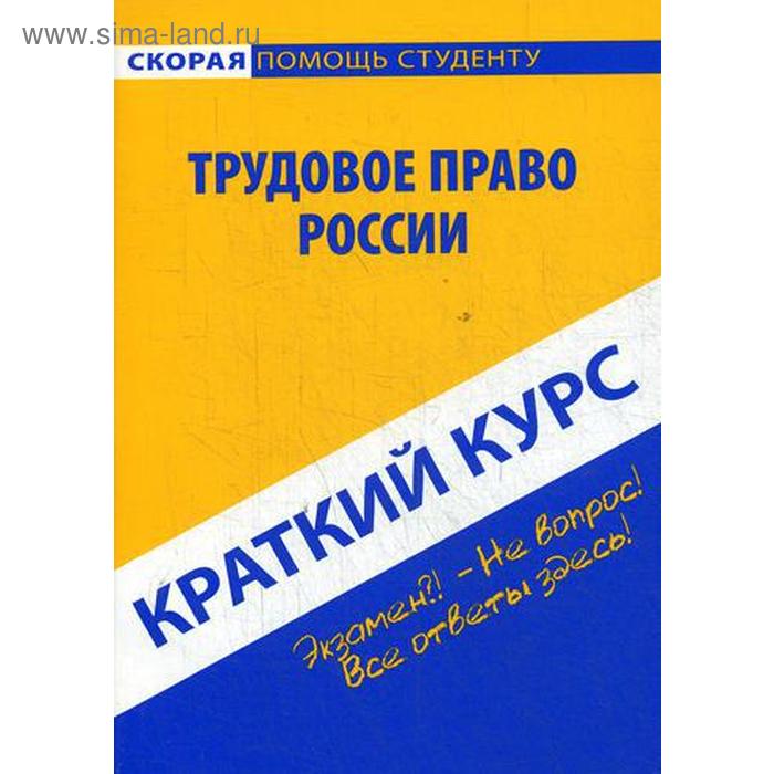 Краткий курс по трудовому праву России: Учебное пособие краткий курс по трудовому праву россии