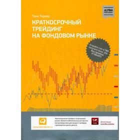 

Краткосрочный трейдинг на фондовом рынке. Тернер Т