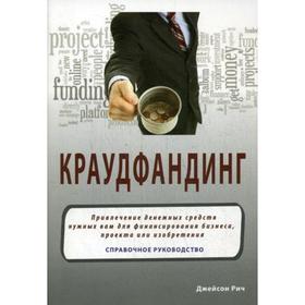 

Краудфандинг: Справочное руководство по привлечению денег. Джейон Рич