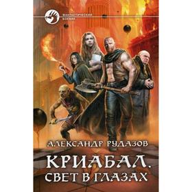 

Криабал. Свет в глазах: фант.роман. Рудазов А.