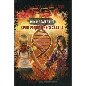 

Крик родившихся завтра. Савеличев М.