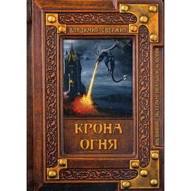 

Крона огня. Свержин В. М.